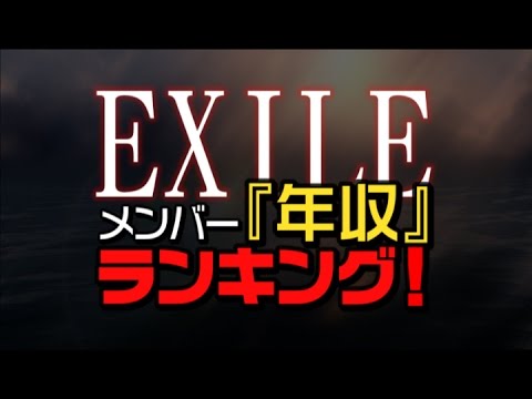 Exileメンバー 年収 ランキング Youtube