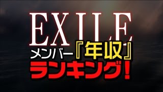 Exileメンバー 年収 ランキング Youtube