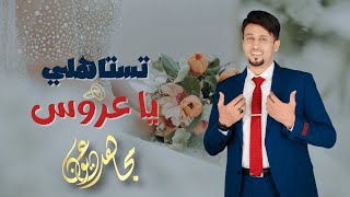 مجاهد عيون   تستاهلي يا عروس   جديد                    سمعها