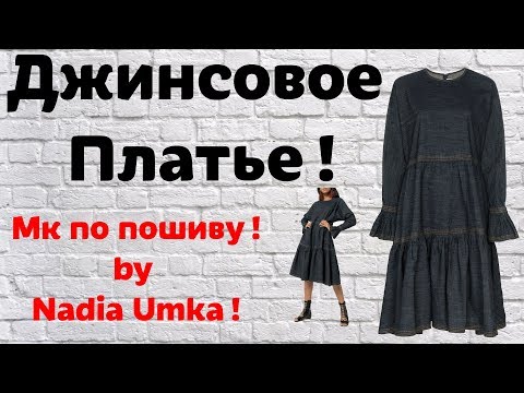 МК по конструированию и пошиву ярусного джинсового платья! Ссылка в описании!