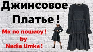 МК по конструированию и пошиву ярусного джинсового платья! Ссылка в описании!