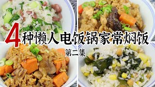 4种懒人电饭锅家常焖饭（第二集）| 红薯五花肉焖饭 | 腊肠青菜饭 | 香菇鸡肉焖饭 | 海带杂蔬素焖饭