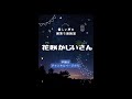 【花咲かじいさん】眠れない夜に。心洗われる「癒やしの昔話」をプロの声で。 #朗読 #寝ながら聞ける #音読さん#睡眠導入 #アナウンサー