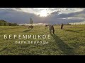 Идея на уикенд - парк природы "БЕРЕМИЦКОЕ" | 1,5 часа от Киева | идеальное место для фотосессий
