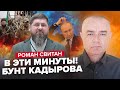 ⚡СВИТАН: Срочно! Бойцы КАДЫРОВА атаковали Белгород / Глава ЧЕЧНИ сделал заявление / Россияне УХОДЯТ