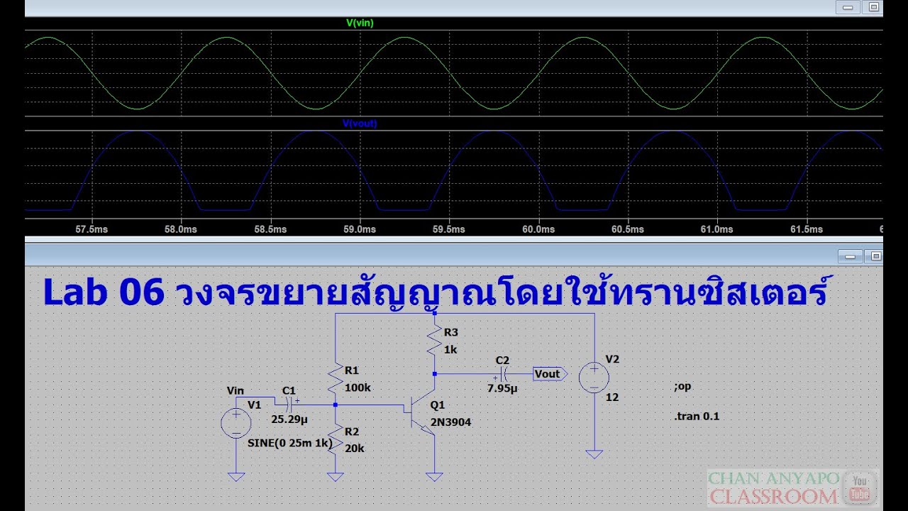 วงจรขยายกระแส ด้วยทรานซิสเตอร์  Update 2022  Electronics Engineering Lab 06 part 1 วงจรขยายสัญญาณโดยใช้ทรานซิสเตอร์