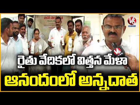 Farmers Express Happiness Over Receiving Quality Seeds at Rythu Vedika | Khammam | V6 News - V6NEWSTELUGU