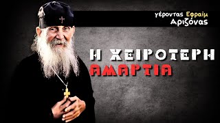Η χειρότερη αμαρτία - Μιλάει ο Γέροντας Εφραίμ της Αριζόνα #εφραιμ #εφραίμ #αριζόνασ #αριζονασ #ζωή
