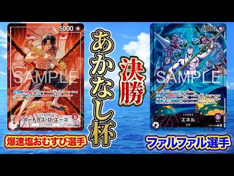 あかなし杯決勝 赤エース(爆速塩おむすび選手)vs紫エネル(ファルファル選手)【ワンピースカード】