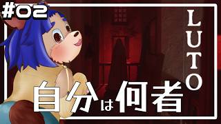 【#luto  】自分の悪夢が全てなのか？いったい何処に向かっているの。【#02 】