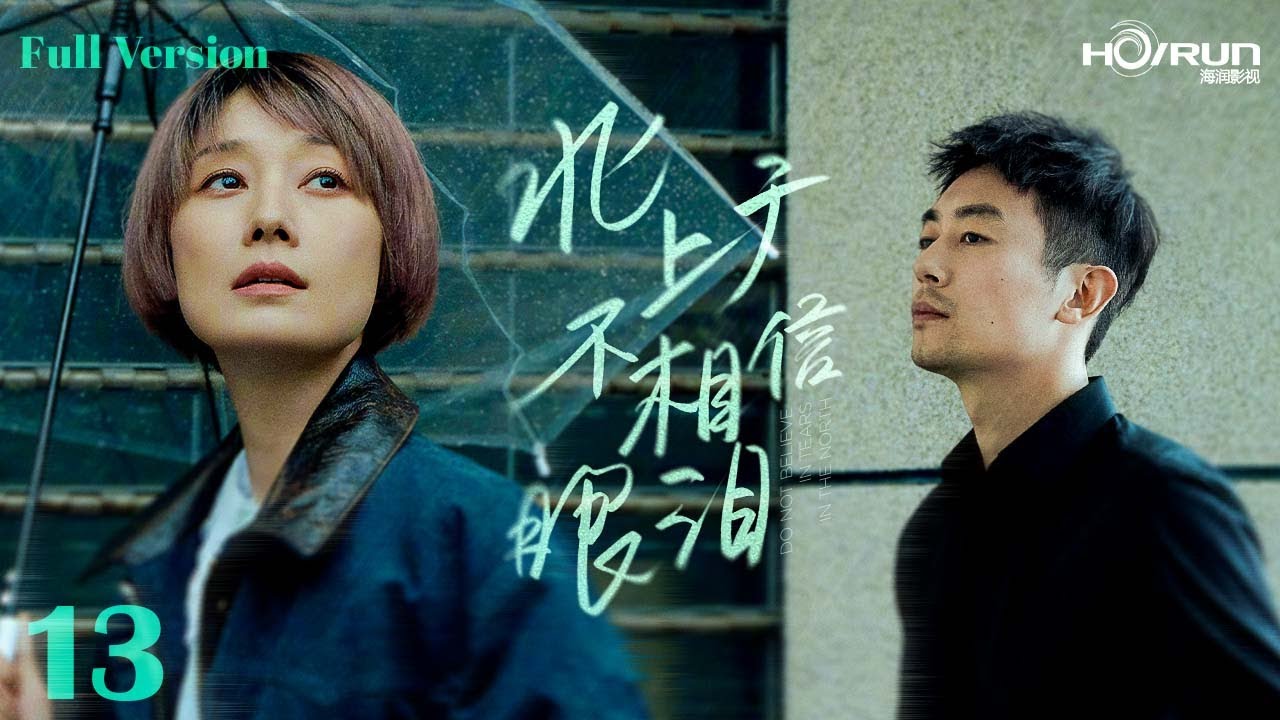 高清全集】北上广不相信眼泪13丨马伊琍、朱亚文成隐婚夫妻，相辅相杀在