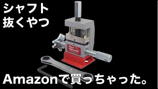 安いシャフト抜くやつamazonで買っちゃった