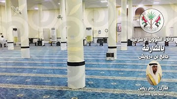 قراء مساجد الشارقة: القارئ / رحام رياض - رمضان 1440 هـ / 2019م