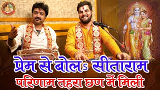 प्रेम से बोलs सीताराम || भोजपुरी भजन || Pandit Abhishek Pathak रामायण मंडली || तबला टाइगर अंजनी सिंह