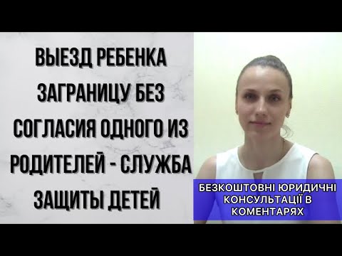 ВЫЕЗД РЕБЕНКА ЗАГРАНИЦУ БЕЗ СОГЛАСИЯ ОДНОГО ИЗ РОДИТЕЛЕЙ - СЛУЖБА ЗАЩИТЫ ДЕТЕЙ