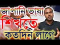 জাপানি ভাষা শিখতে কতদিন লাগে?How long does it take to learn Japanese??।।Japan & Technology