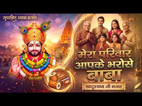 बाबा ये परिवार मेरा आपके भरोसे है 🙏 | Khatu Shyam Bhajan 2026 | Heart Touching Bhajan