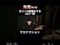 【鬼電w】合コンの邪魔をする山口一郎#サカナクション #山口一郎#ハマダクション