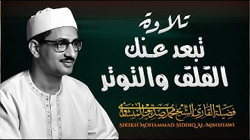 تلاوة تبعد عنك القلق والتوتر للشيخ محمد صديق المنشاوي