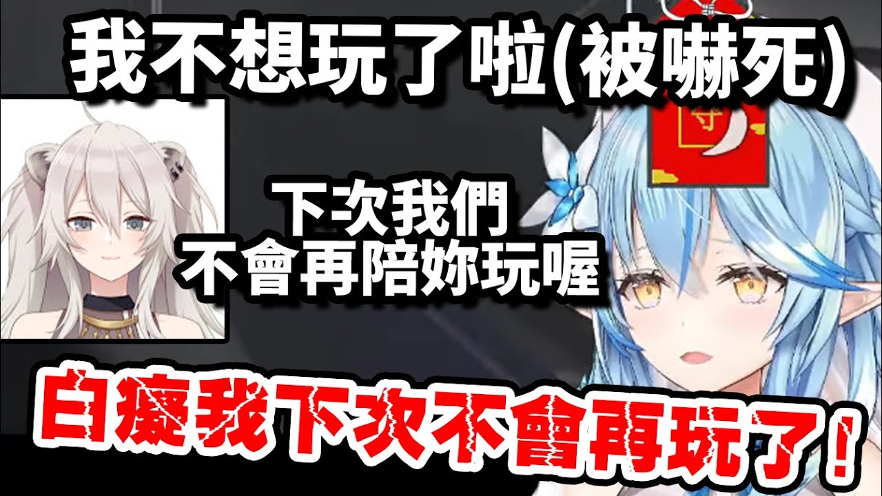 【雪花ラミィ】被恐怖遊戲嚇到崩潰限界的菈米，打給了獅白與尾丸求救卻發生了許多爆笑場面w