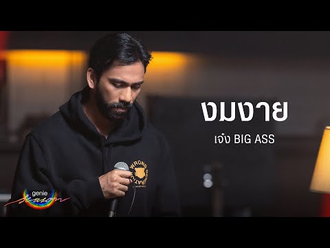 งมงาย - เจ๋ง BIG ASS「#genieSeason Medley เพลงรัก bodyslam」