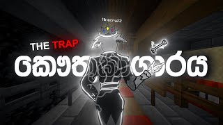 Trap කෞතුකාගාරයක් . I Made a Trap Museum to Trap Him. (Sinhala)