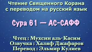 Сура 61 — АС САФФ - Мухсин аль-Касим (с переводом)