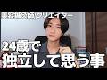 24歳で会社を辞めた理由と、独立して思う事を本音で話します。