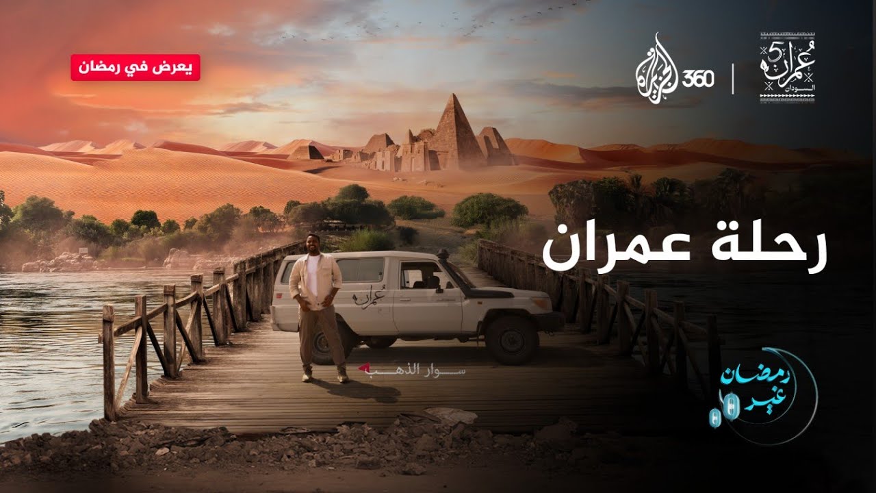 أفكار طموحة، ومشاريع ملهمة، وتأثير حقيقي..عمران على الجزيرة360