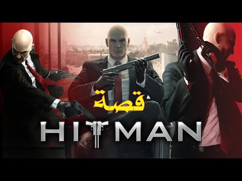 ملخص كامل بالترتيب لقصة سلسلة  HITMAN  !!