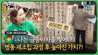 최초💥 찢어버린 금송아지... 근데 가치는 높아졌다고?! | 우리집 금송아지 22화 하이라이트 | 재미 PLAY