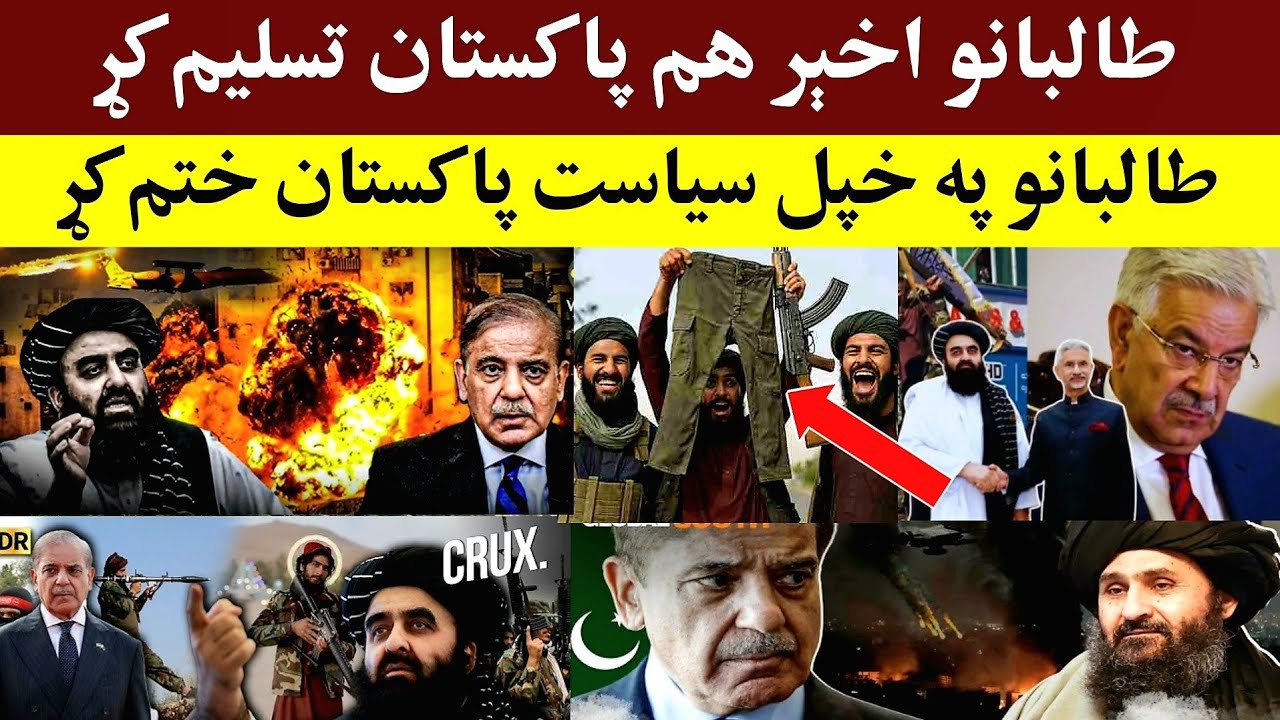 Afghans defeated Pakistan in politics تا-لبانو پاکستان تسلـ.ـم کړ - YouTube