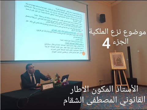 نزع الملكية لأجل المنفعة العامة الجزء الرابع