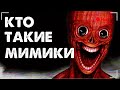 Кто такие МИМИКИ? Они РЯДОМ с НАМИ?!
