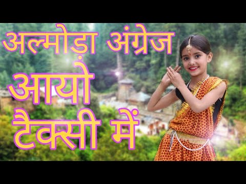 Almora angrej aayoAlmora angrej aayo in taxijhumka rehgyo bagsa mai latest kumouni song