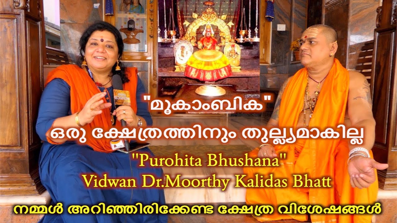 നമ്മൾ അറിഞ്ഞിരിക്കേണ്ട മൂകാംബിക ചൈതന്യം വിവരിക്കുന്നു മൂർത്തി ധാരകൻ കാളിദാസ ഭട്ട് l AMMA BHAARATHAM