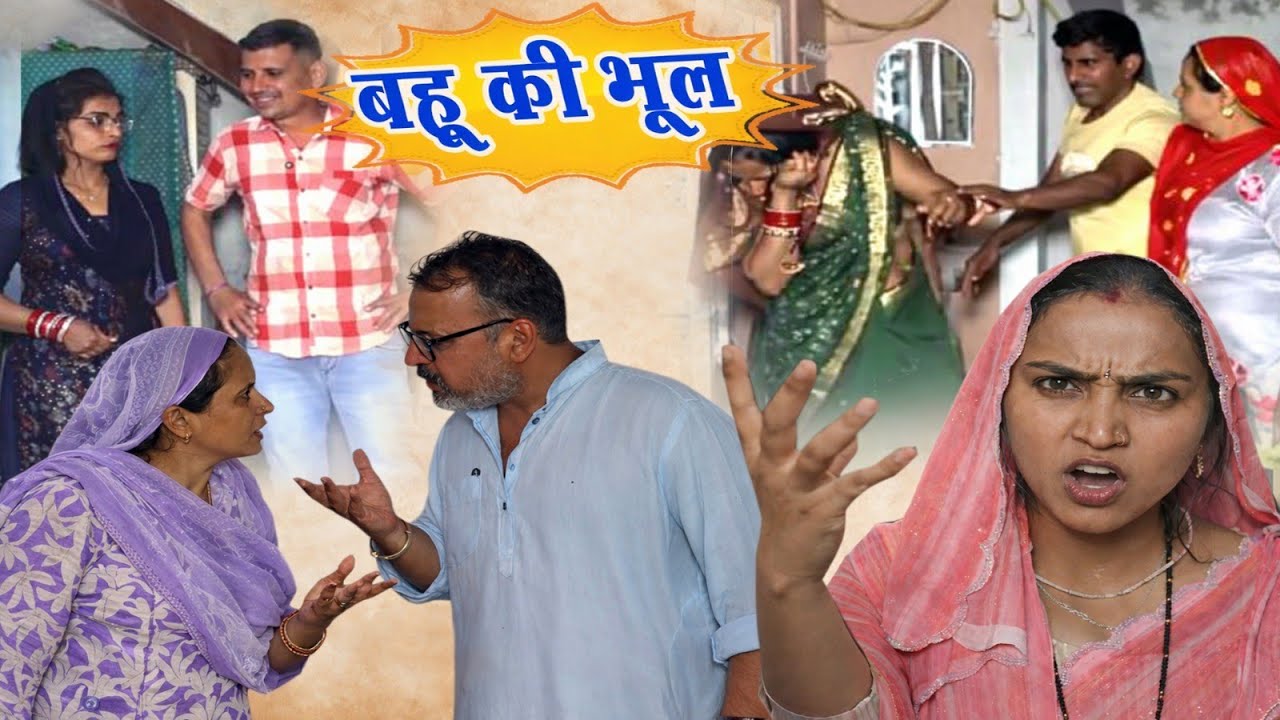 #बहू की भूल। #haryanvi #natak #comedy #anmol #series #parivarik #new #episode by #ajaykundu