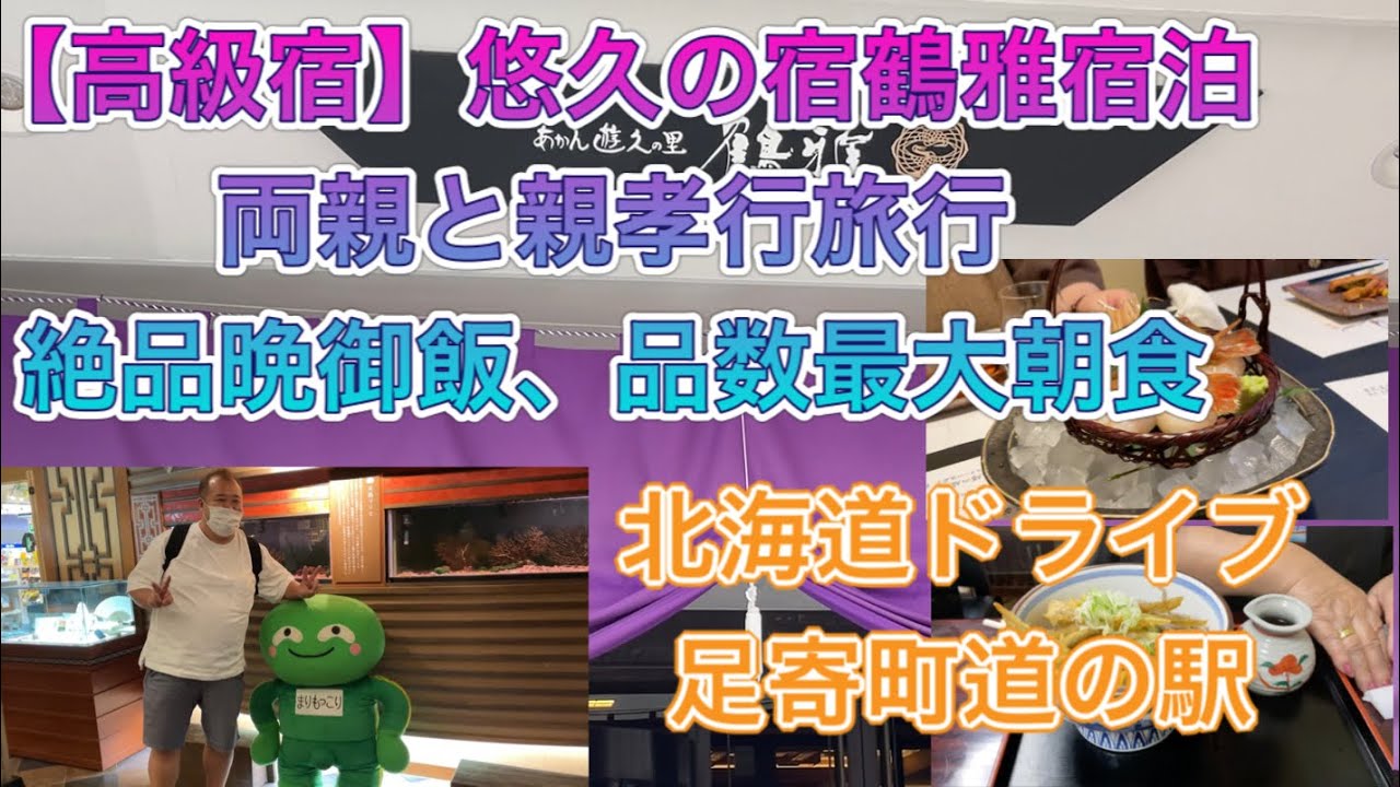 【北海道阿寒】悠久の里鶴雅宿泊記　足寄道の駅　お墓参り　親孝行の旅