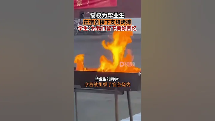 高校為畢業生在宿舍樓下支燒烤攤劉同學稱，由於東校區封閉管理且只有宿舍區，平時也沒什麼娛樂活動比較枯燥，學校就採取了這樣的舉措 - 天天要聞