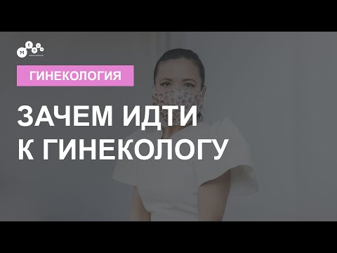 Зачем идти к гинекологу