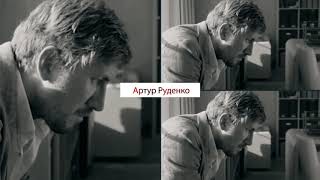 ★Артур Руденко★ – Словно не были ЗНАКОМЫ