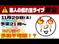 【地獄】真夜中ドライブ配信！予測不能の暇人の戯れ生ライブ！（大阪・京都・奈良編）