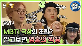 [다큐플렉스] MBTI 단 한개도 맞는게 없는 송대표 숙이사의 비보 탄생 비하인드 #엠뚜루마뚜루 #볼꼬양 MBC201023방송