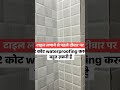 टाइल लगाने से पहले वॉटरप्रूफजरूर करें #trending #house #house #viral @HomeDesignExpert555