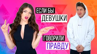 ЕСЛИ БЫ ВСЕ ДЕВУШКИ ГОВОРИЛИ ПРАВДУ