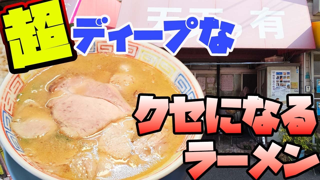 住之江の穴場！昭和感ただよう豚骨がたった900円で大当たり｜大阪ラーメン