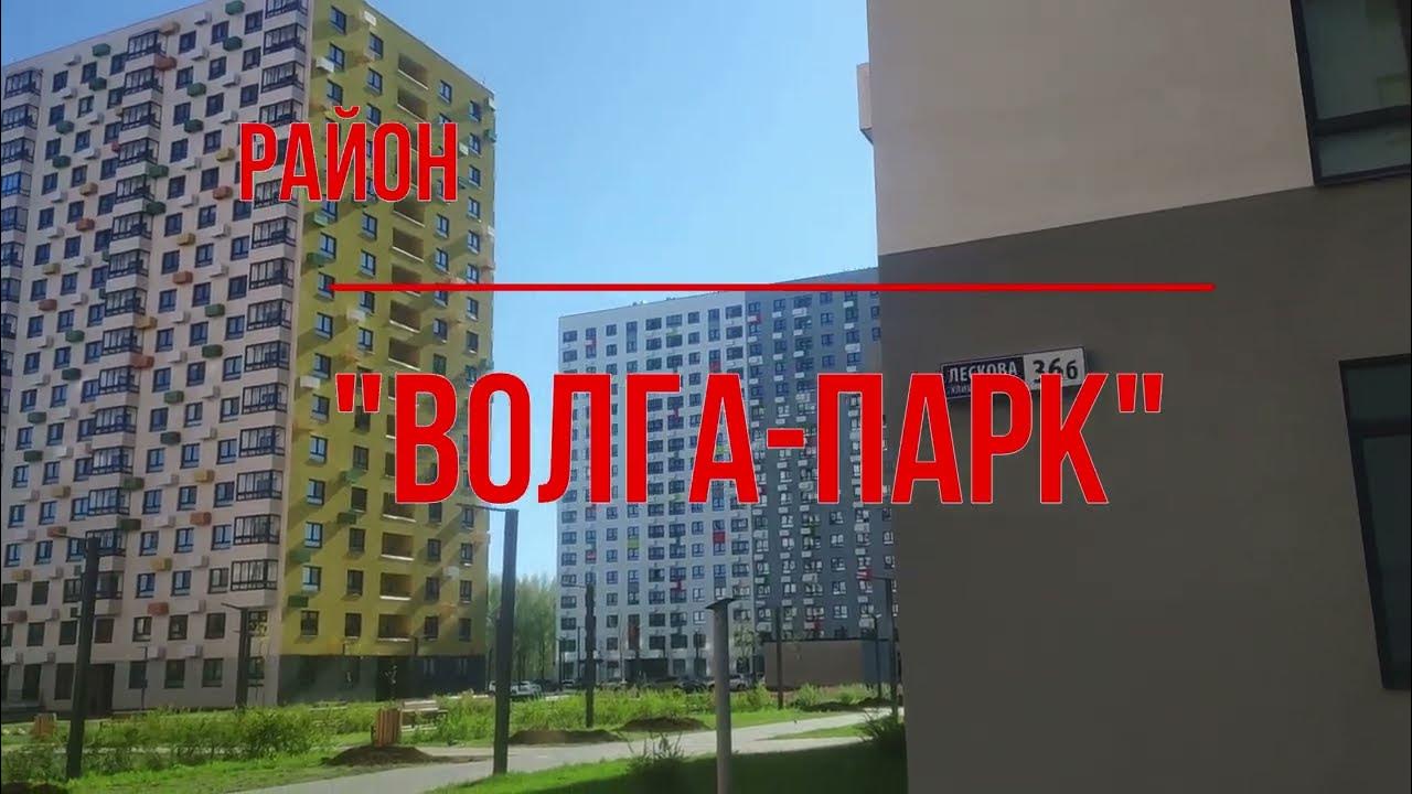 Жк волга парк ярославль. Академика колмогорова 9 ярославль. Жк волга парк ярославль. Пик волга парк. Пик волга парк ярославль.