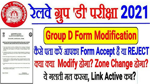 RRC GROUP D EXAM कैसे पता करें आपका FORM ACCEPT हुआ है या REJECTED? क्या क्या Modify कर सकते है??