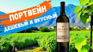 Агдам - классика портвейна | Шеки Шараб - Абрау Дюрсо | Обзор вина (18+)