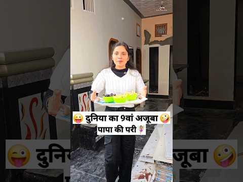 द न य क 9व अज ब प प क पर Comedy Shorts Comedy Funny Trending Fun Shorts 